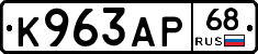 К963АР68 - 
