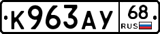К963АУ68 - 