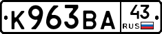К963ВА43 - 