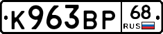 К963ВР68 - 