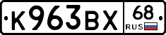 К963ВХ68 - 