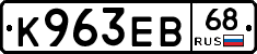 К963ЕВ68 - 