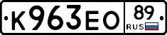 К963ЕО89 - 