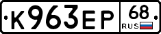 К963ЕР68 - 