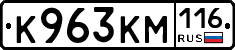 К963КМ116 - 