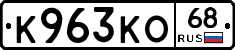 К963КО68 - 