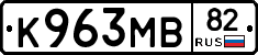 К963МВ82 - 