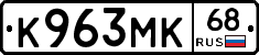 К963МК68 - 