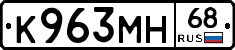 К963МН68 - 