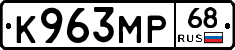 К963МР68 - 