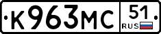 К963МС51 - 