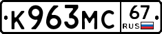 К963МС67 - 