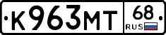 К963МТ68 - 
