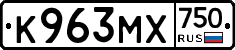 К963МХ750 - 