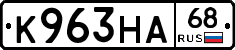 К963НА68 - 