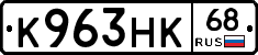 К963НК68 - 