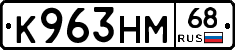 К963НМ68 - 