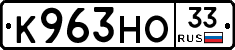 К963НО33 - 