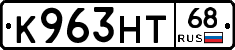К963НТ68 - 