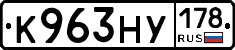 К963НУ178 - 
