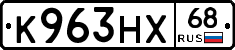 К963НХ68 - 