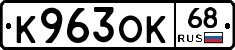 К963ОК68 - 