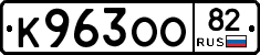 К963ОО82 - 