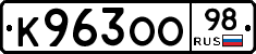 К963ОО98 - 
