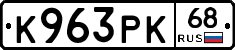 К963РК68 - 