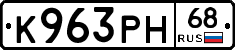К963РН68 - 