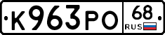 К963РО68 - 