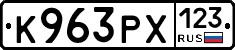 К963РХ123 - 