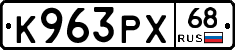 К963РХ68 - 