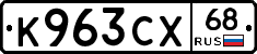 К963СХ68 - 