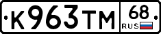 К963ТМ68 - 