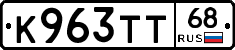 К963ТТ68 - 