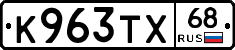 К963ТХ68 - 