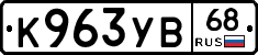 К963УВ68 - 