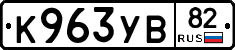 К963УВ82 - 