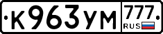 К963УМ777 - 