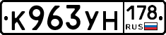 К963УН178 - 