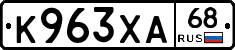 К963ХА68 - 