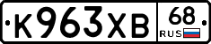 К963ХВ68 - 