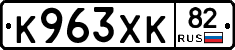 К963ХК82 - 