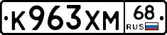 К963ХМ68 - 