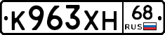 К963ХН68 - 