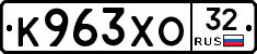К963ХО32 - 