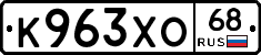 К963ХО68 - 