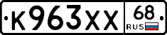К963ХХ68 - 