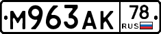 М963АК78 - 